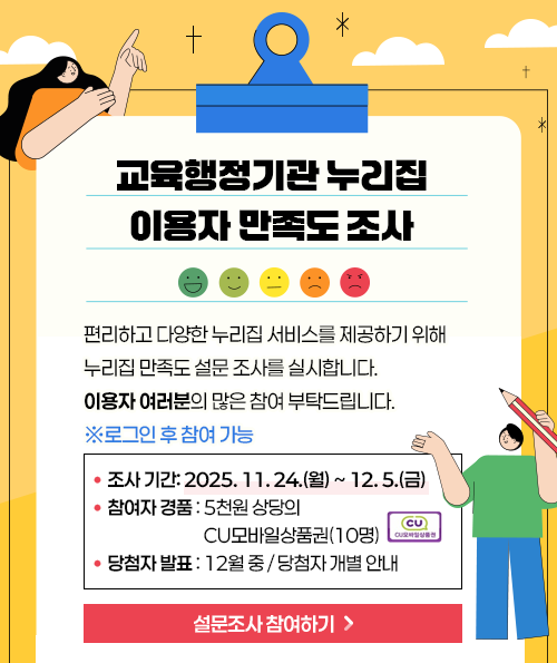 2025년 교육행정기관 누리집 만족도 조사