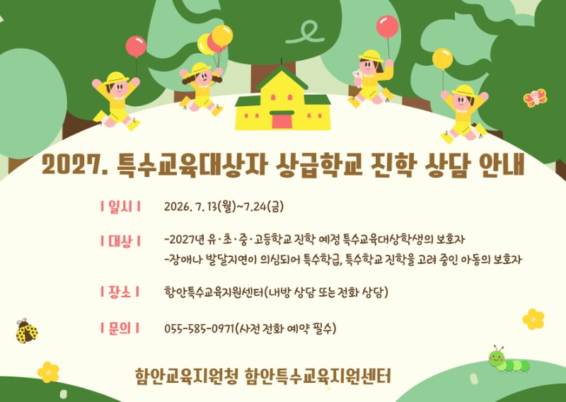 2027. 특수교육대상자 상급학교 진학 상담 안내.jpg